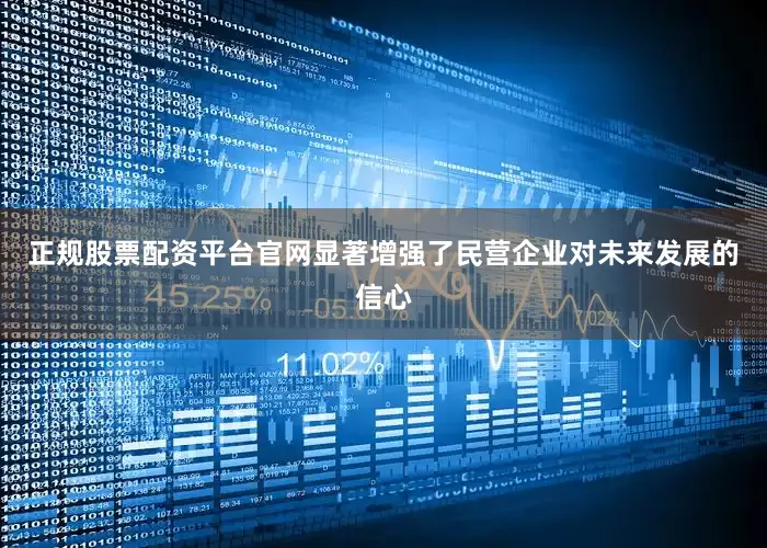 正规股票配资平台官网显著增强了民营企业对未来发展的信心