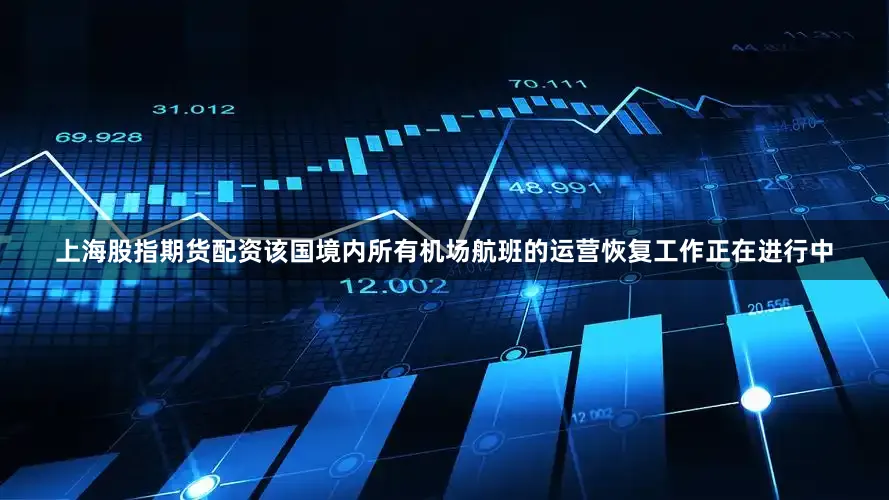 上海股指期货配资该国境内所有机场航班的运营恢复工作正在进行中