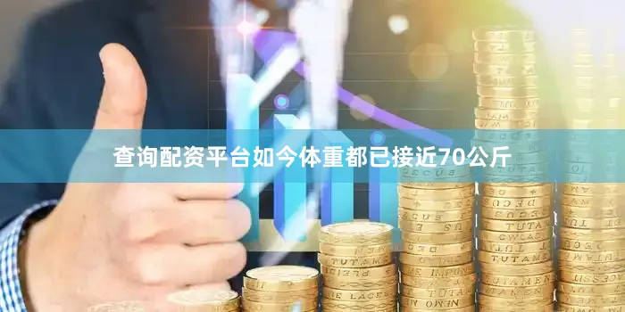 查询配资平台如今体重都已接近70公斤