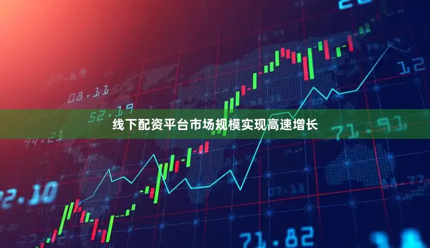 线下配资平台市场规模实现高速增长