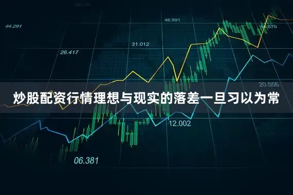 炒股配资行情理想与现实的落差一旦习以为常