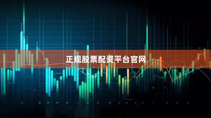 正规股票配资平台官网