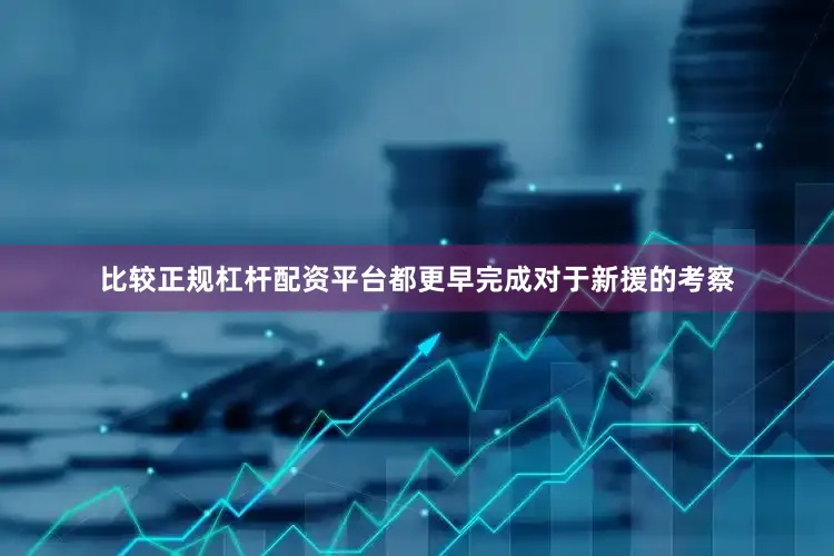 比较正规杠杆配资平台都更早完成对于新援的考察