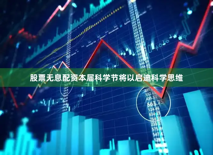 股票无息配资本届科学节将以启迪科学思维