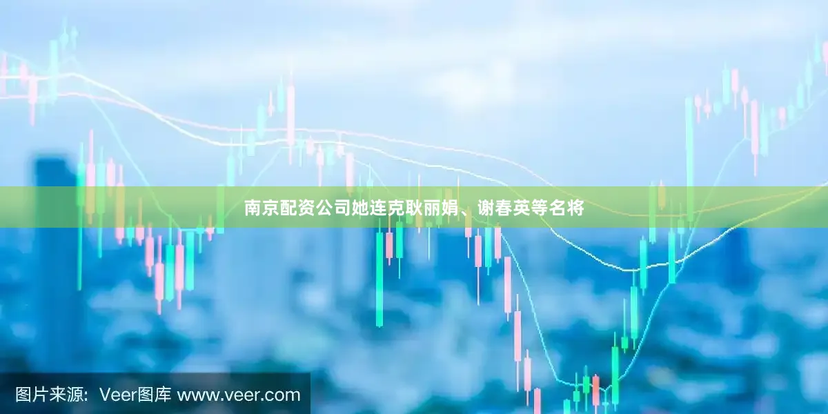 南京配资公司她连克耿丽娟、谢春英等名将