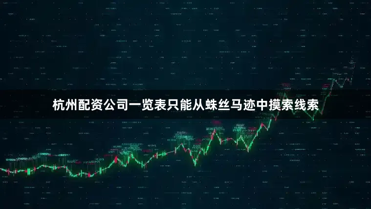 杭州配资公司一览表只能从蛛丝马迹中摸索线索