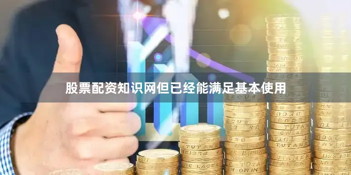 股票配资知识网但已经能满足基本使用