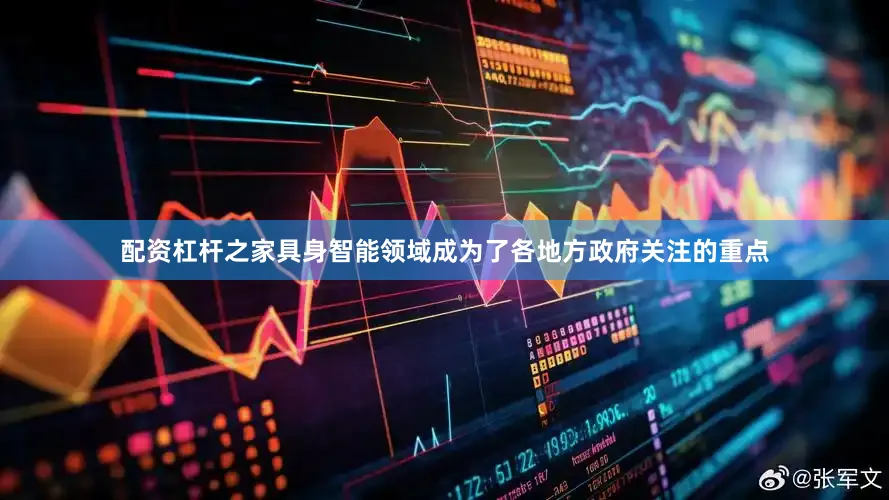 配资杠杆之家具身智能领域成为了各地方政府关注的重点
