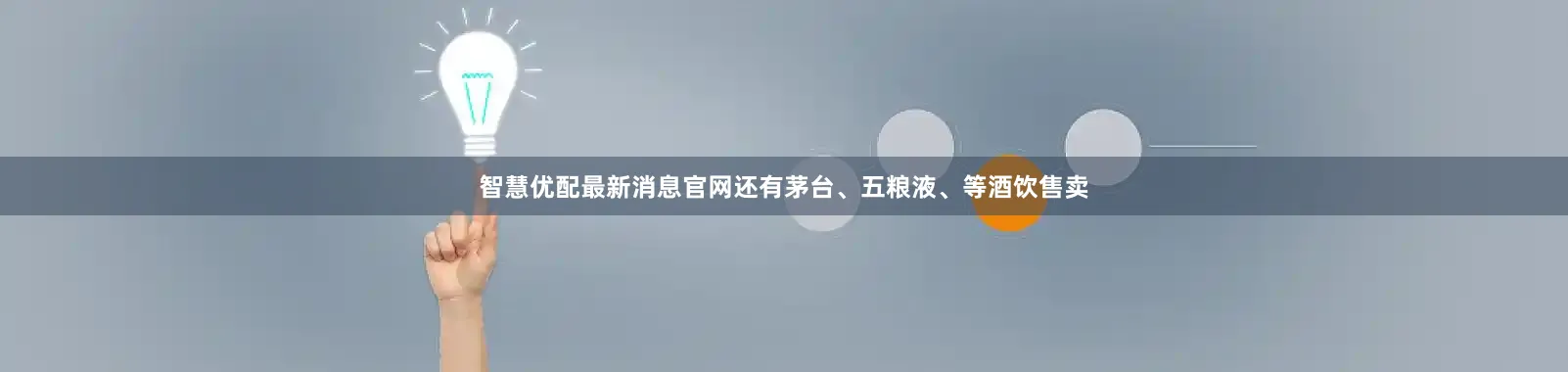 智慧优配最新消息官网还有茅台、五粮液、等酒饮售卖