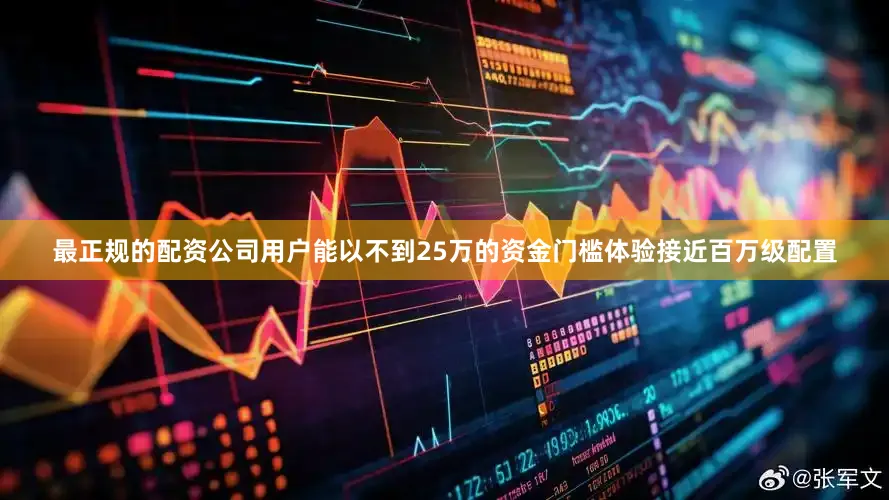 最正规的配资公司用户能以不到25万的资金门槛体验接近百万级配置