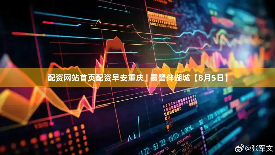 配资网站首页配资早安重庆 | 霞鹭伴湖城【8月5日】