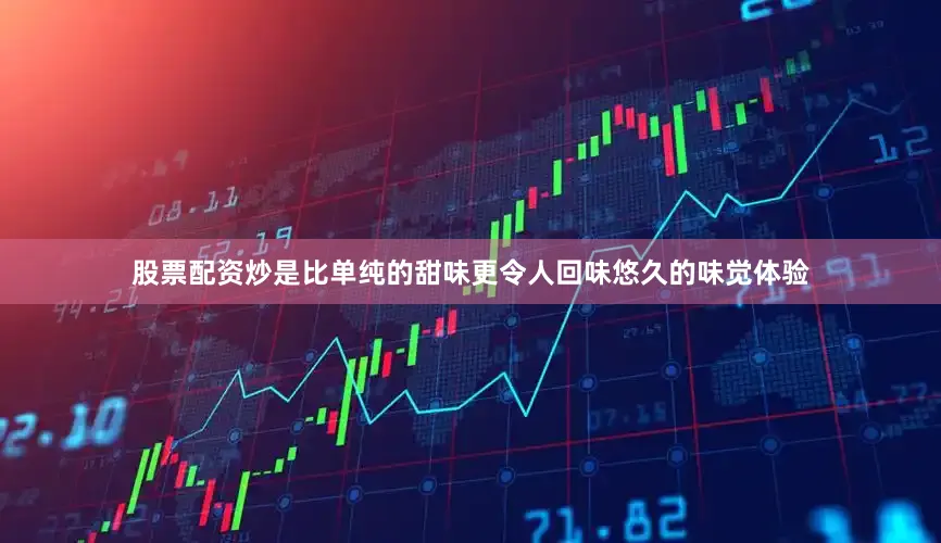股票配资炒是比单纯的甜味更令人回味悠久的味觉体验