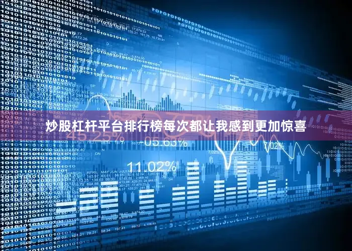 炒股杠杆平台排行榜每次都让我感到更加惊喜