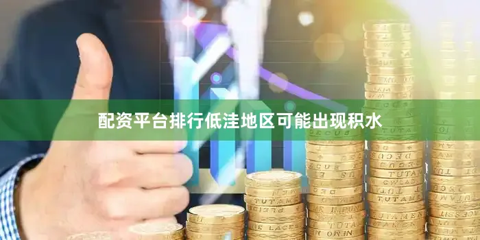 配资平台排行低洼地区可能出现积水