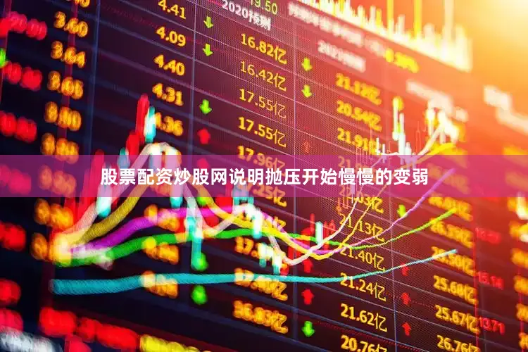 股票配资炒股网说明抛压开始慢慢的变弱