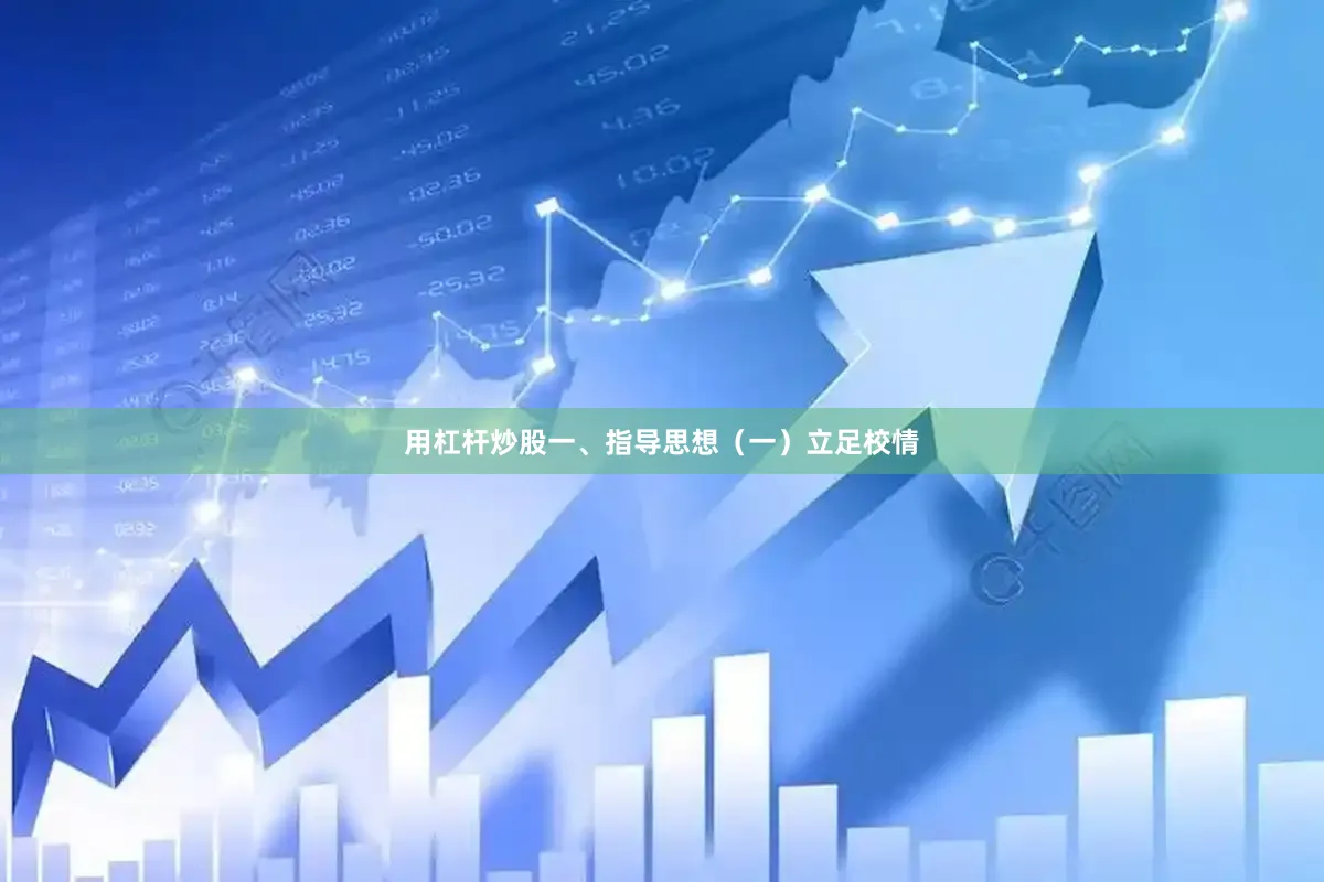 用杠杆炒股一、指导思想（一）立足校情