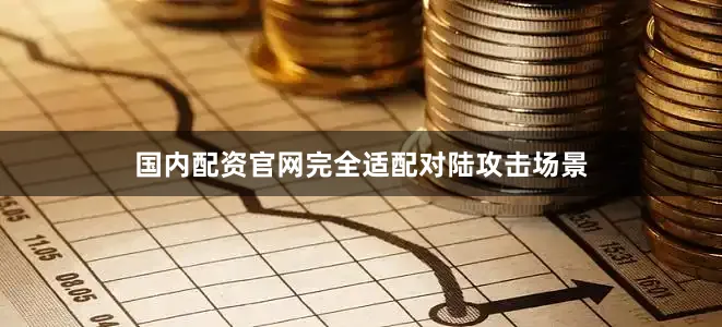 国内配资官网完全适配对陆攻击场景