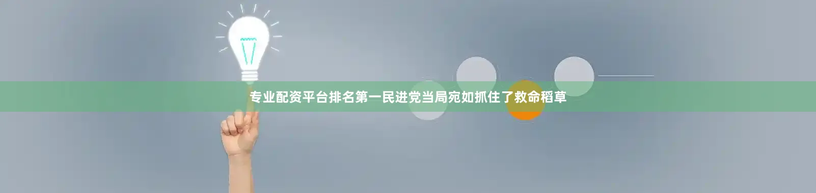 专业配资平台排名第一民进党当局宛如抓住了救命稻草