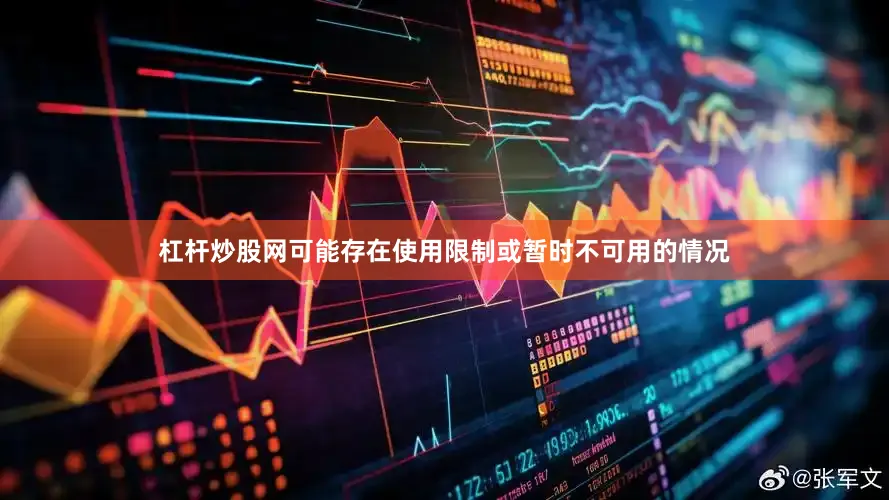 杠杆炒股网可能存在使用限制或暂时不可用的情况