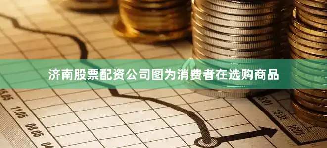 济南股票配资公司图为消费者在选购商品