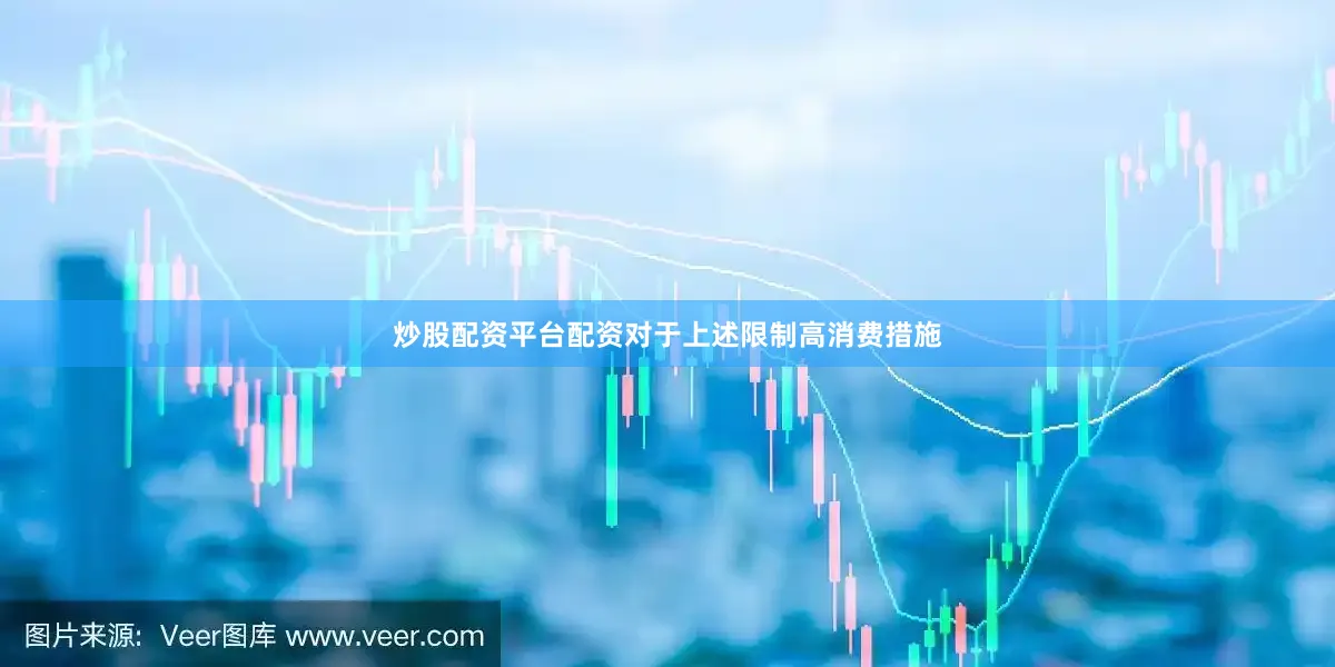炒股配资平台配资对于上述限制高消费措施